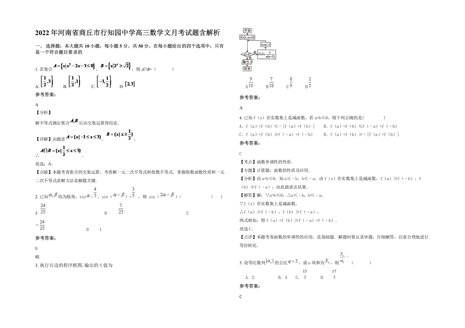 2022年河南省商丘市行知园中学高三数学文月考试题含解析