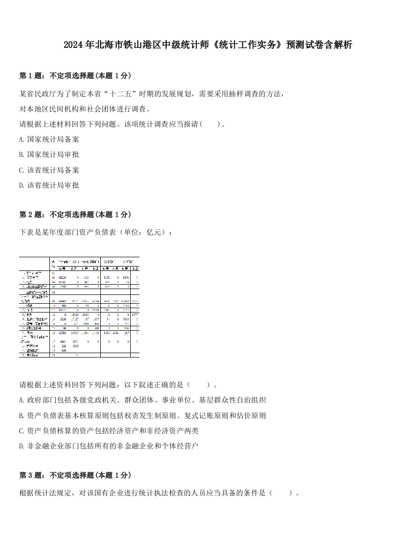 2024年北海市铁山港区中级统计师《统计工作实务》预测试卷含解析