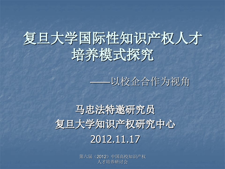 复旦大学国际性知识产权人才培养模式探究