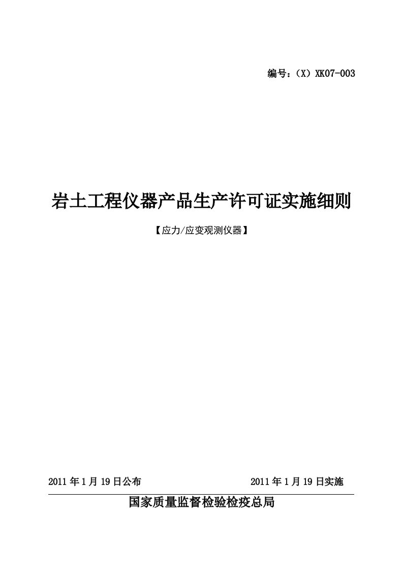 应力应变观测仪器产品生产许可证实施细则