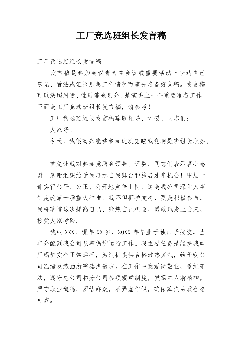 工厂竞选班组长发言稿