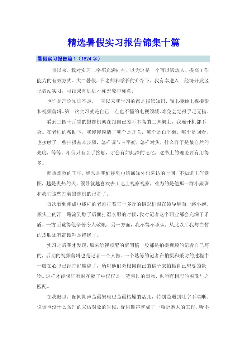 精选暑假实习报告锦集十篇