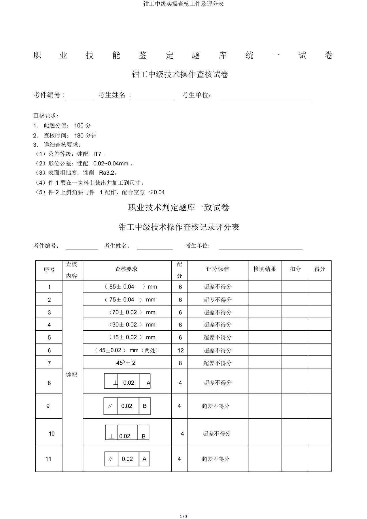 钳工中级实操考核工件及评分表