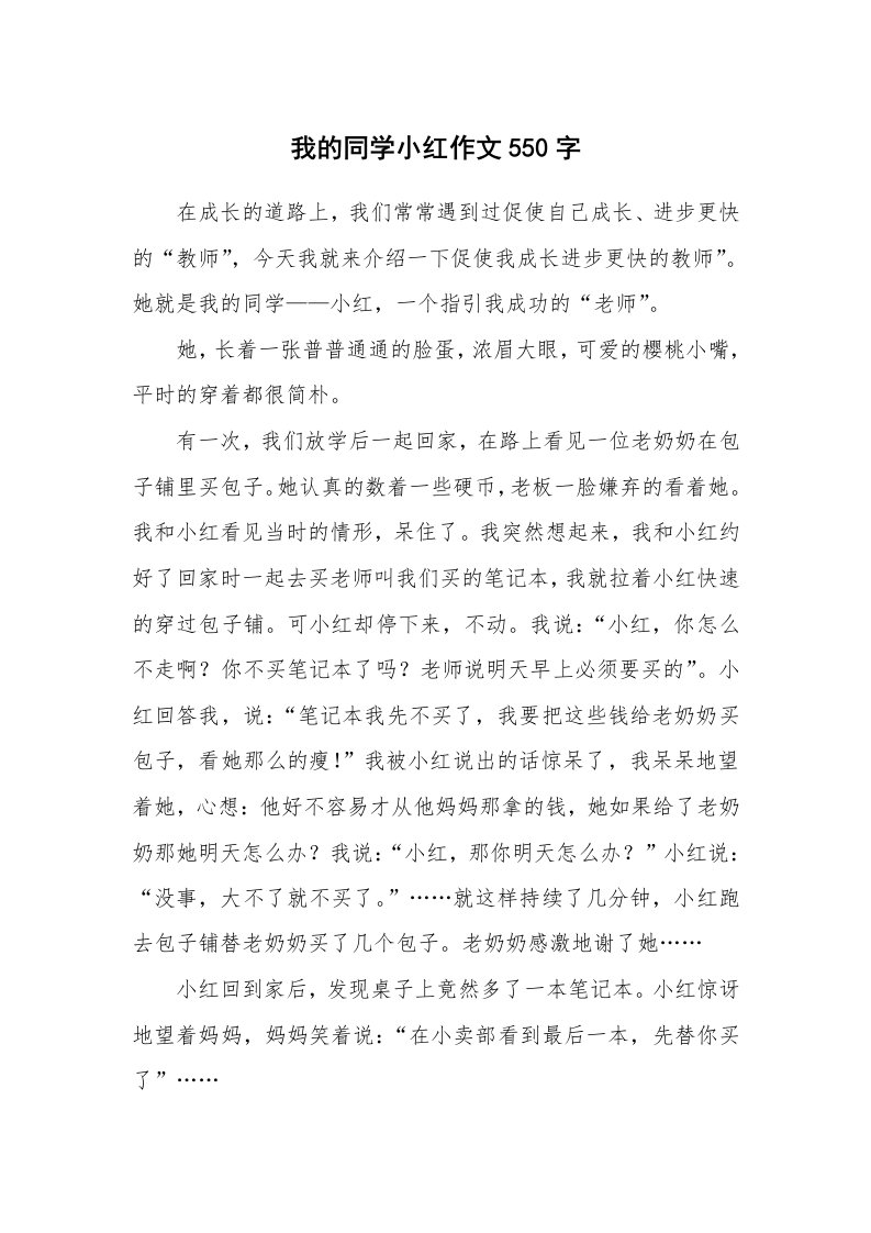 我的同学小红作文550字