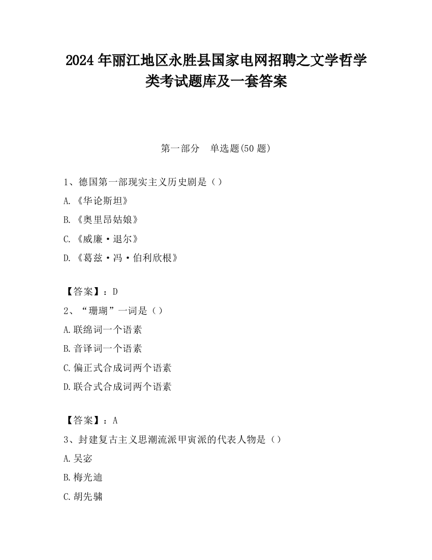 2024年丽江地区永胜县国家电网招聘之文学哲学类考试题库及一套答案