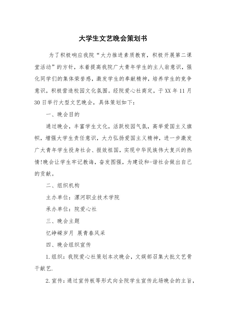 其他范文_活动方案_大学生文艺晚会策划书