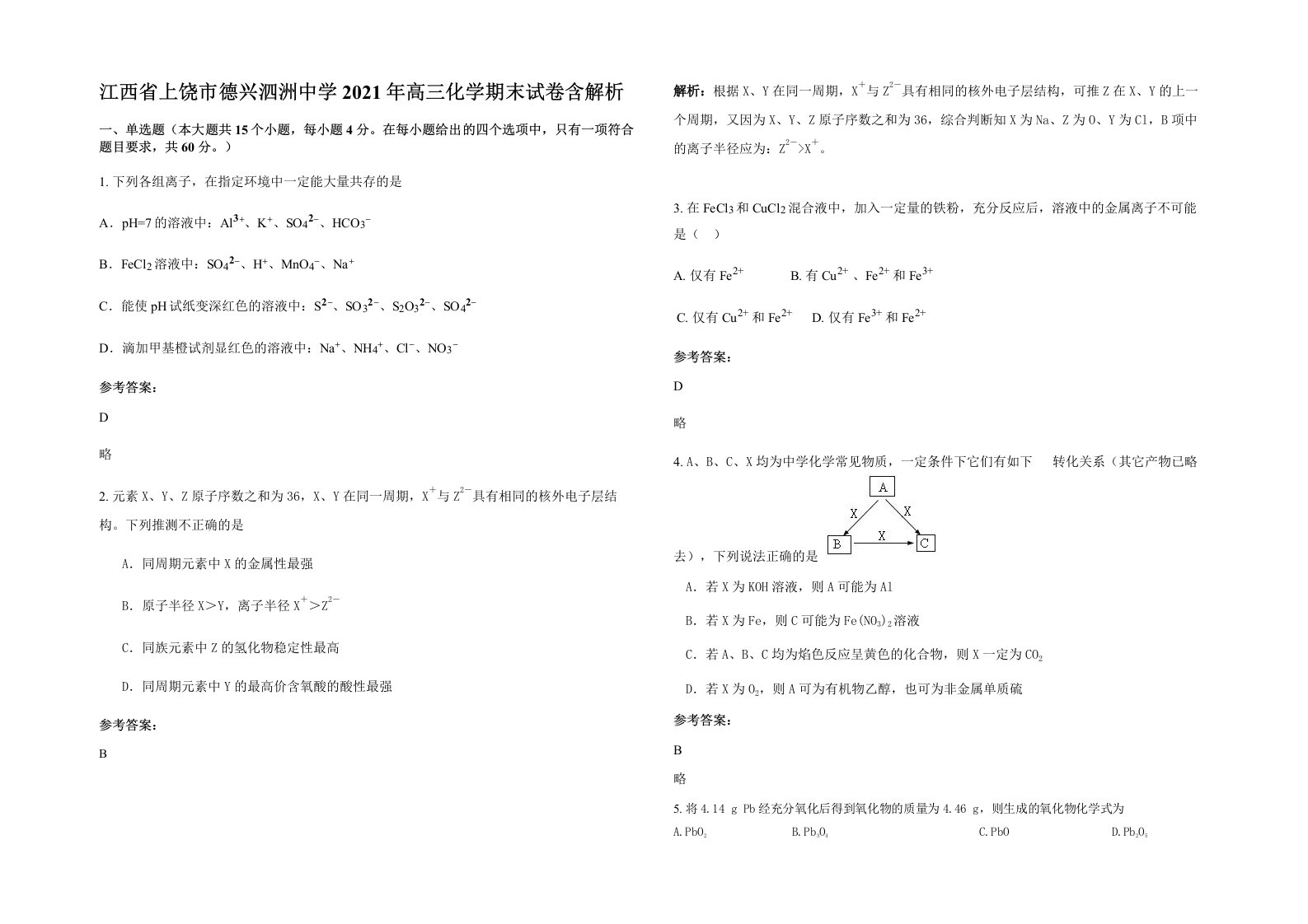 江西省上饶市德兴泗洲中学2021年高三化学期末试卷含解析