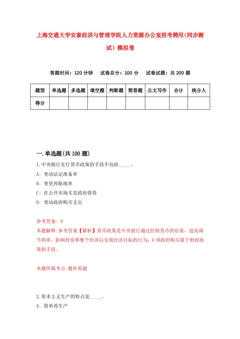 上海交通大学安泰经济与管理学院人力资源办公室招考聘用同步测试模拟卷6