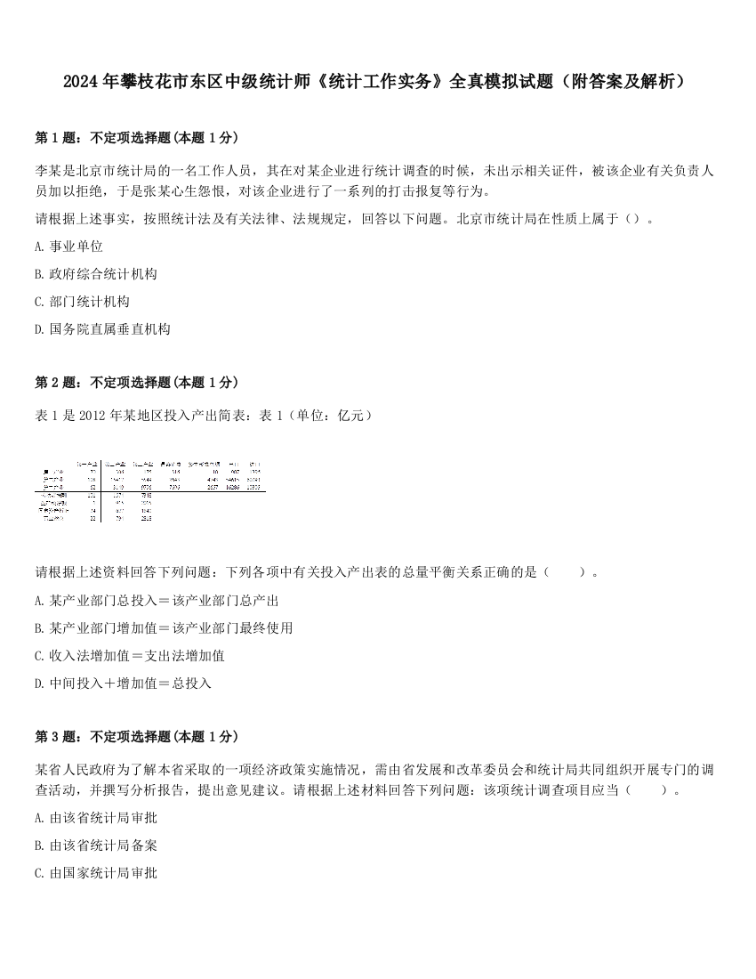 2024年攀枝花市东区中级统计师《统计工作实务》全真模拟试题（附答案及解析）