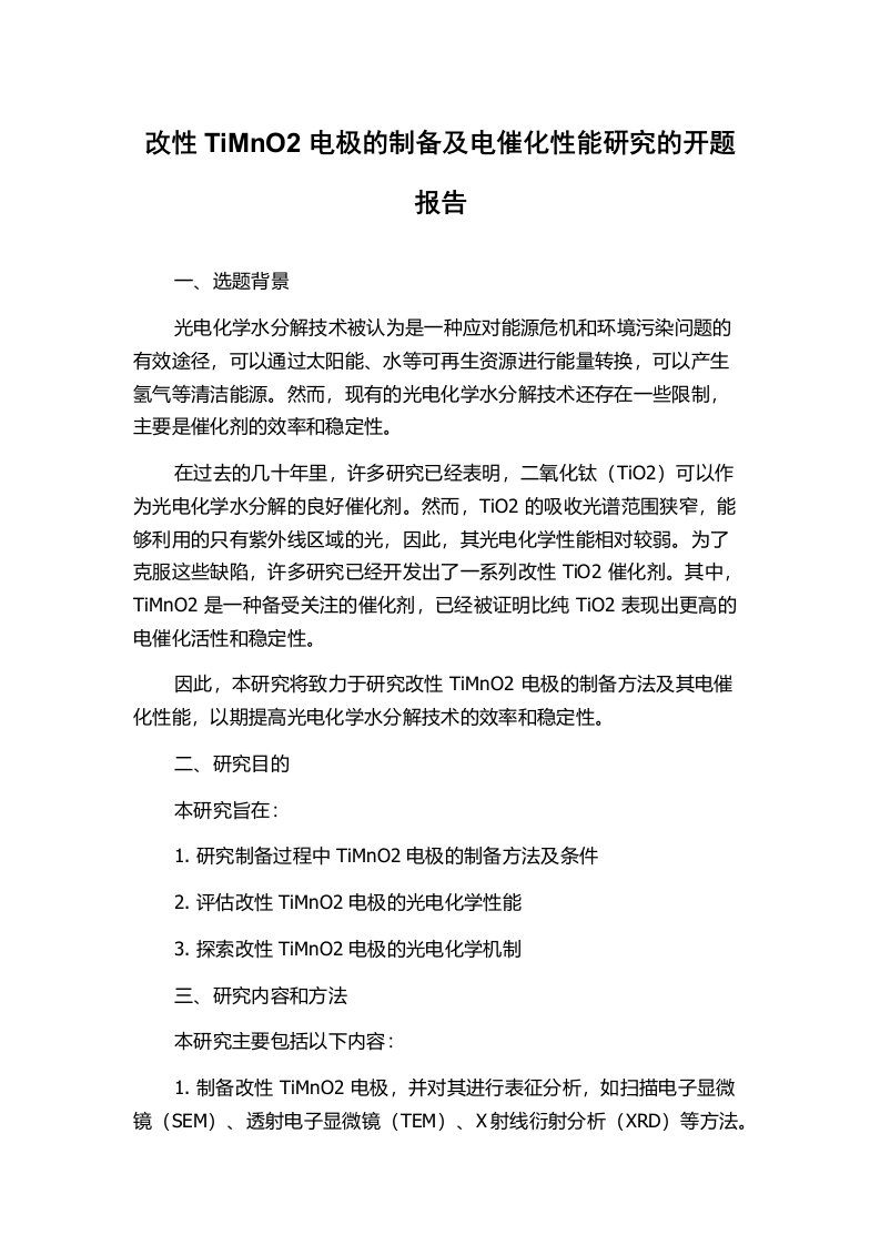 改性TiMnO2电极的制备及电催化性能研究的开题报告