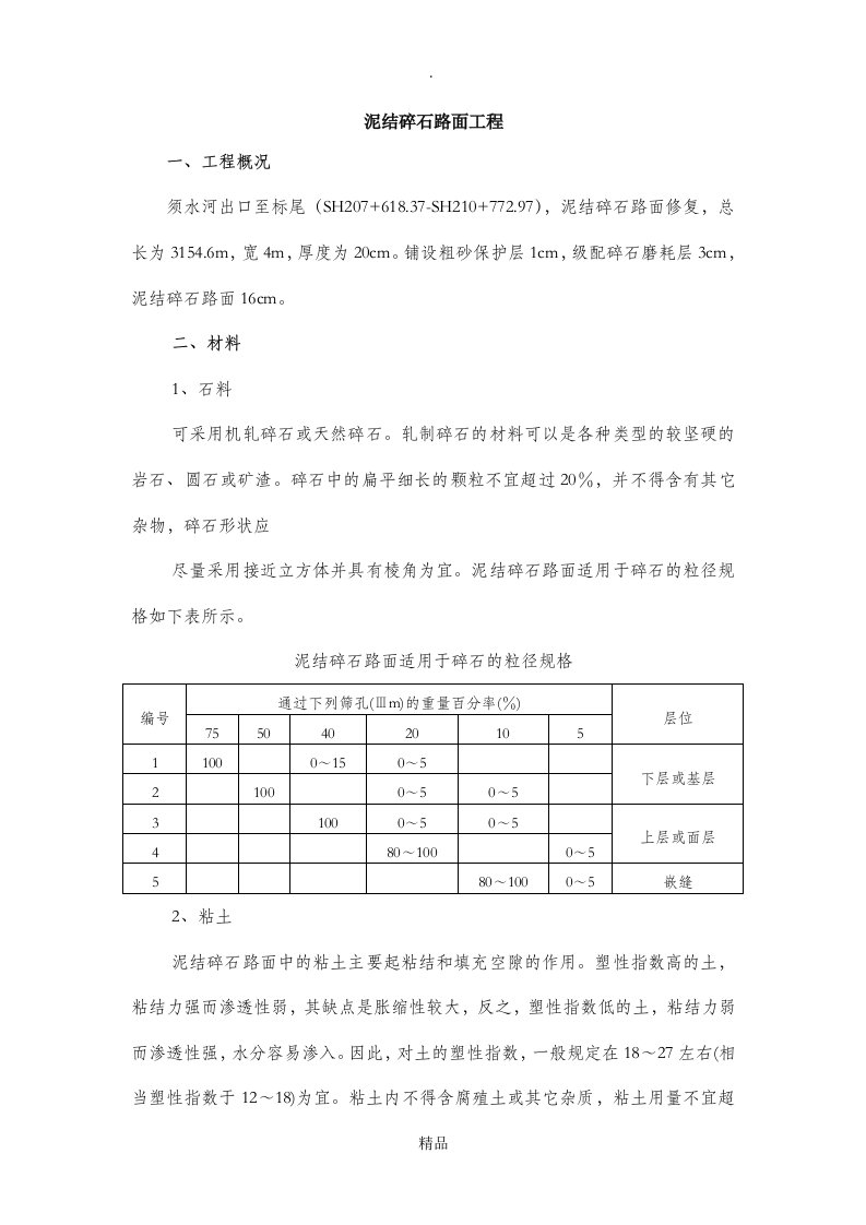 泥结碎石路面施工工艺