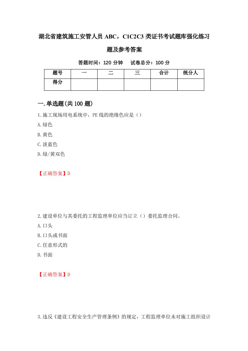 湖北省建筑施工安管人员ABCC1C2C3类证书考试题库强化练习题及参考答案第7次