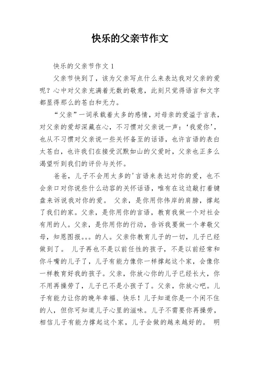 快乐的父亲节作文