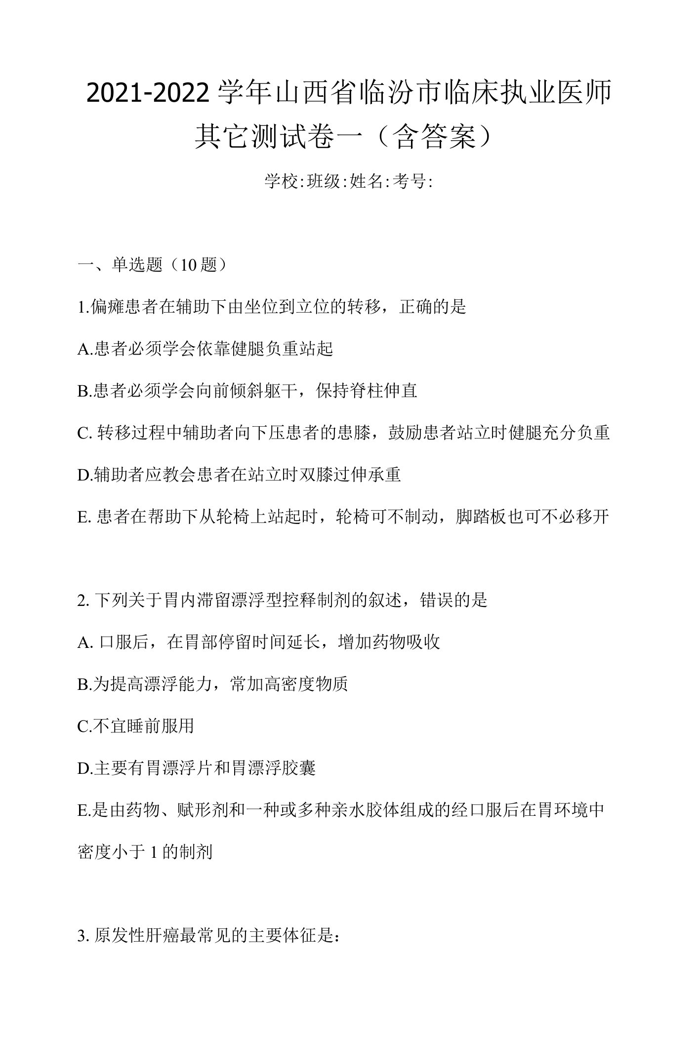 2021-2022学年山西省临汾市临床执业医师其它测试卷一(含答案)