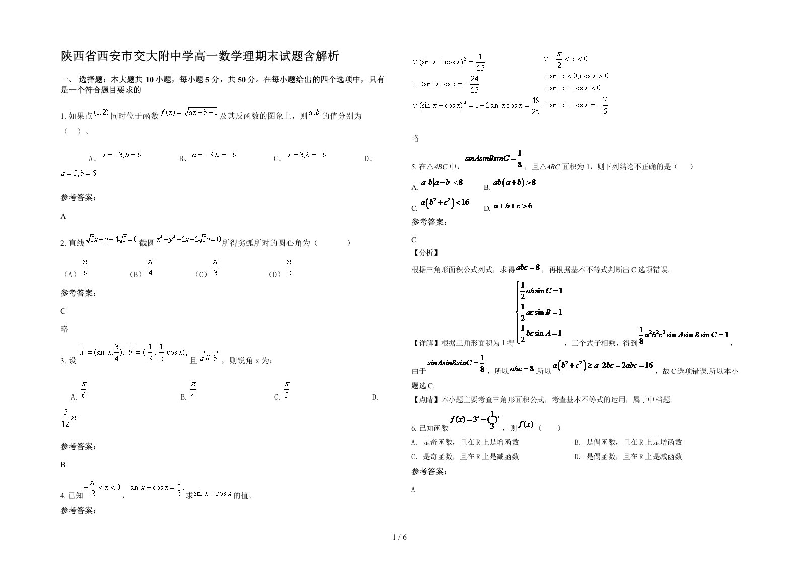 陕西省西安市交大附中学高一数学理期末试题含解析