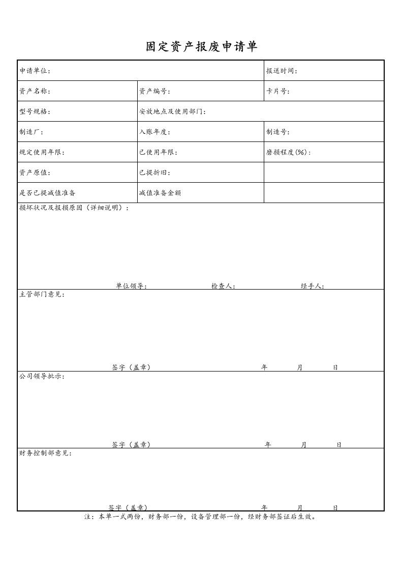 固定资产报废申请单