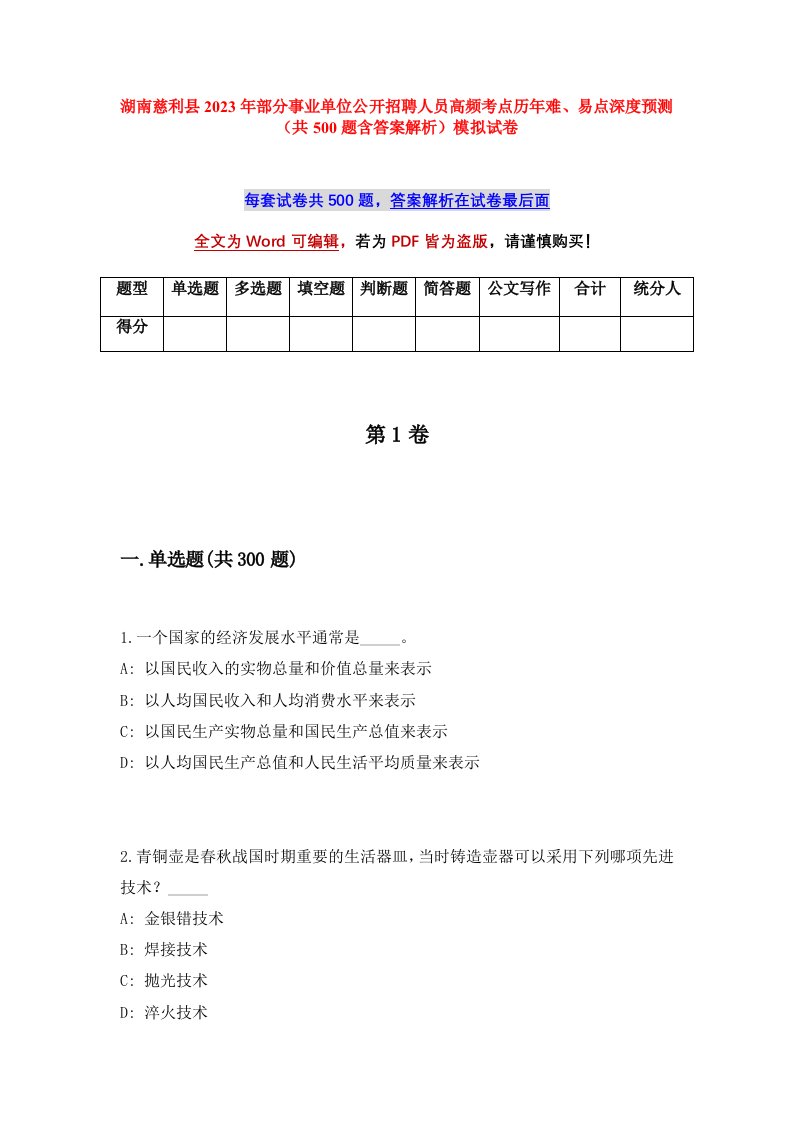 湖南慈利县2023年部分事业单位公开招聘人员高频考点历年难易点深度预测共500题含答案解析模拟试卷