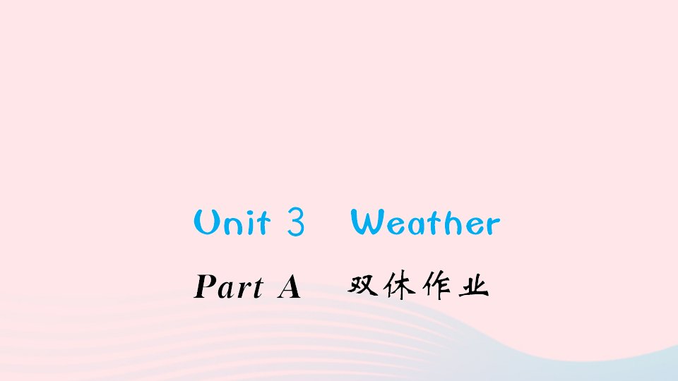 四年级英语下册Unit3WeatherPartA双休作业课件人教PEP