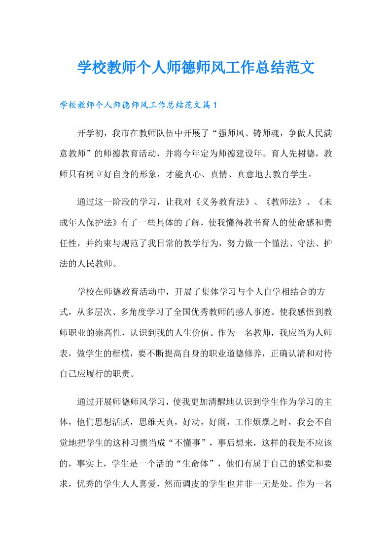 学校教师个人师德师风工作总结范文