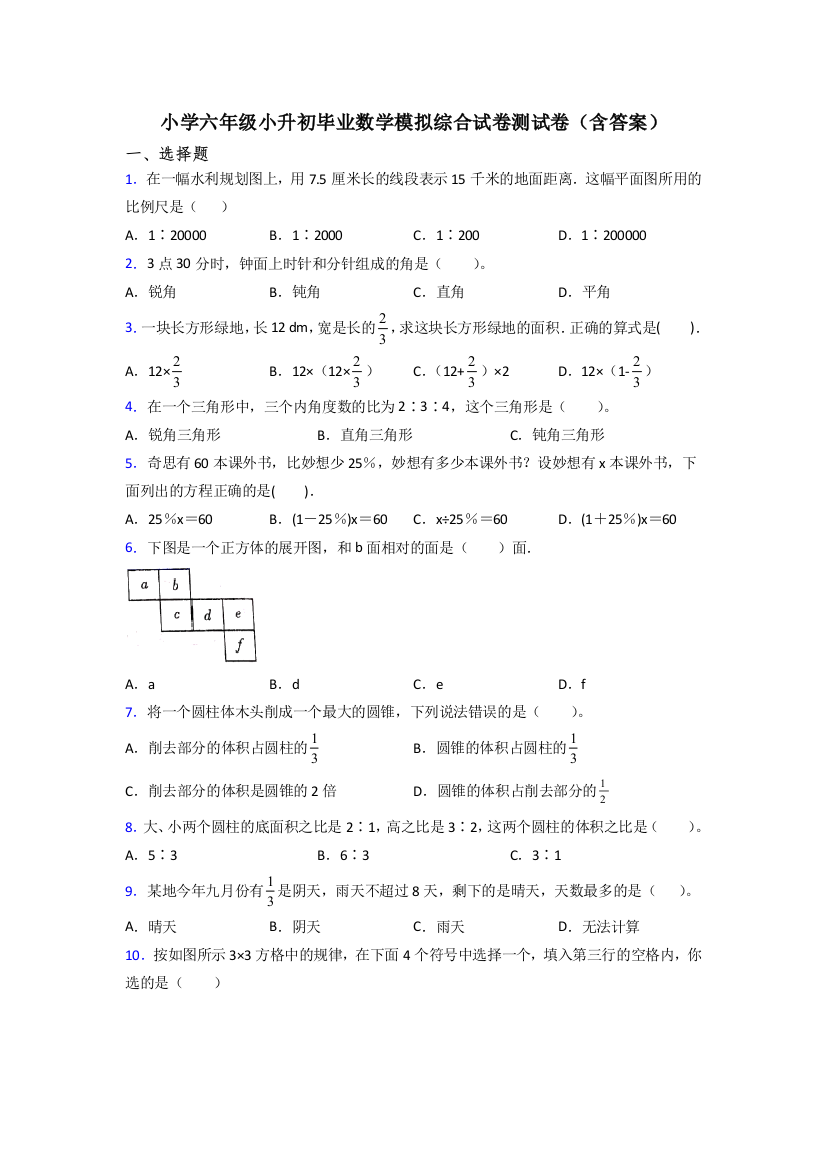 小学六年级小升初毕业数学模拟综合试卷测试卷(含答案)