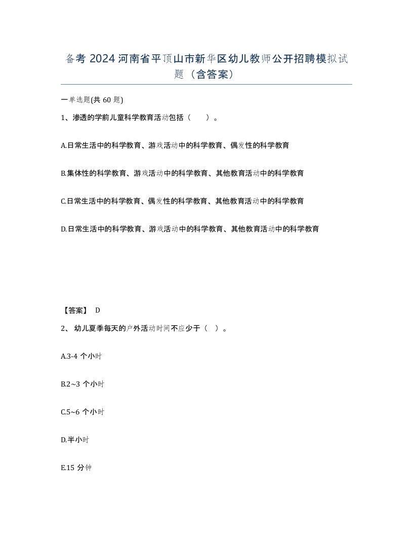 备考2024河南省平顶山市新华区幼儿教师公开招聘模拟试题含答案