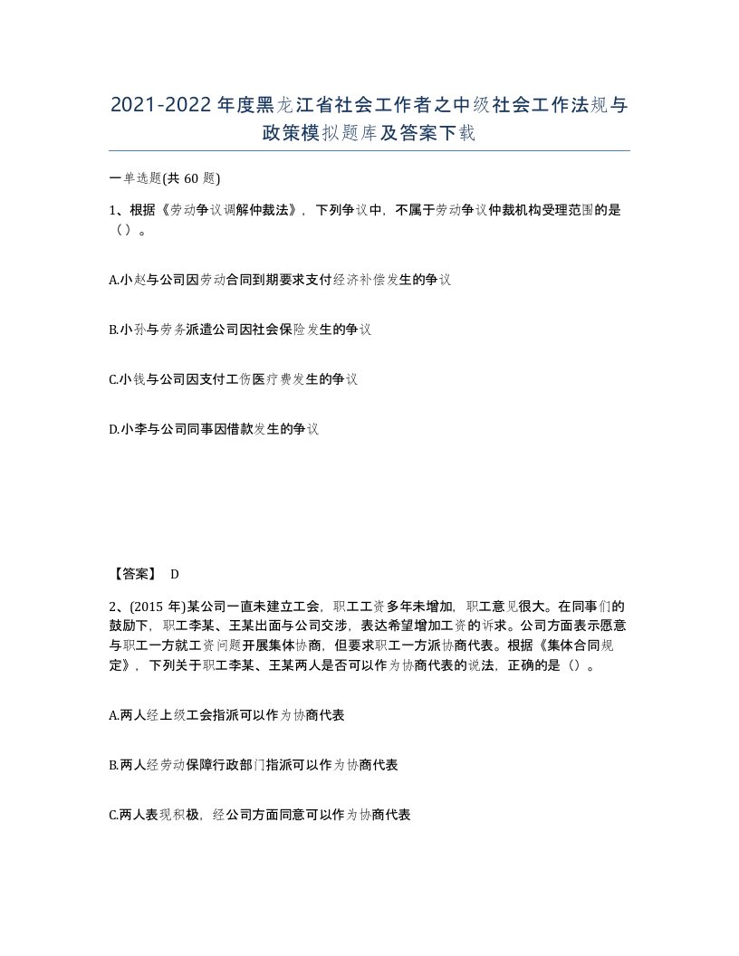 2021-2022年度黑龙江省社会工作者之中级社会工作法规与政策模拟题库及答案