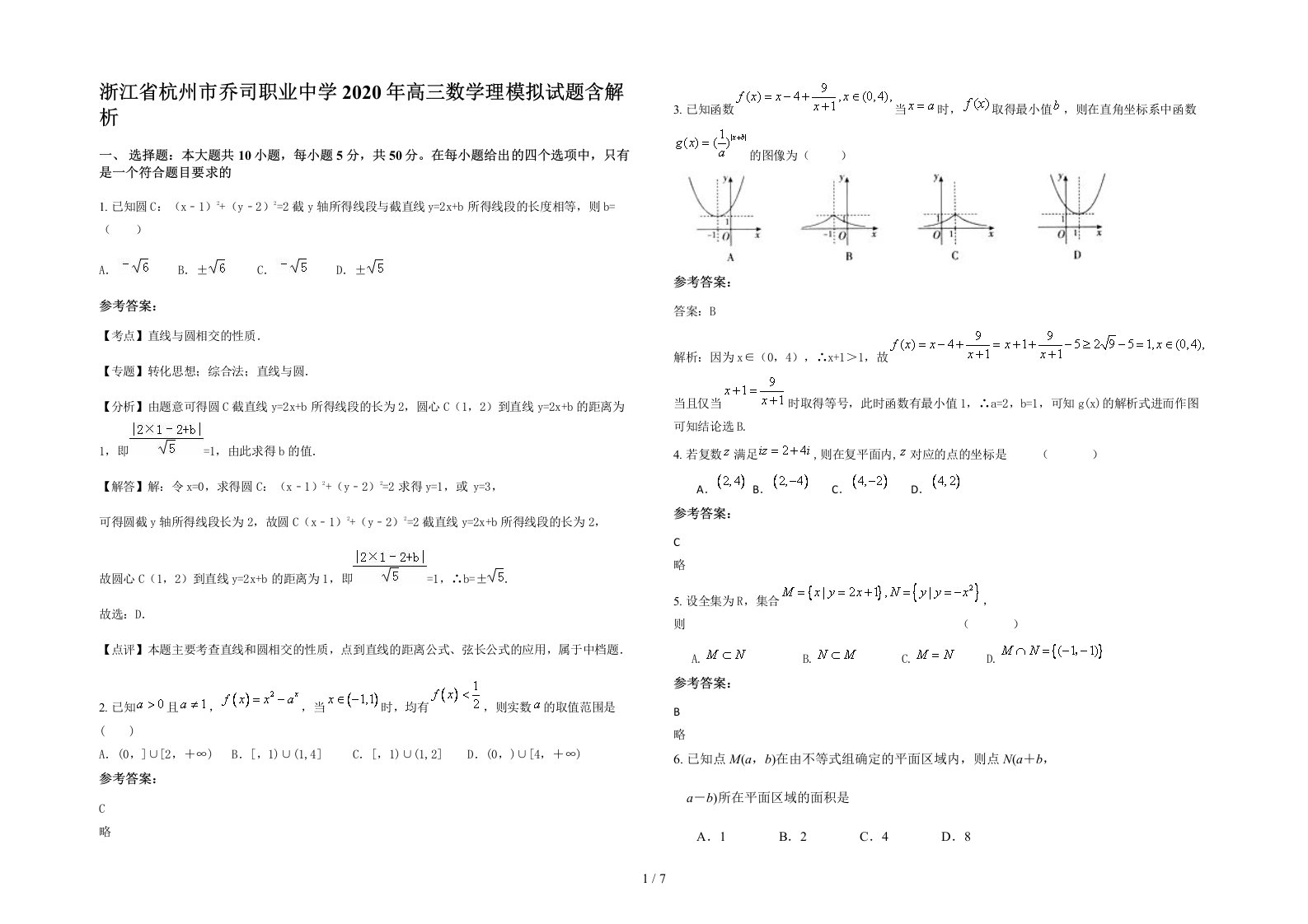 浙江省杭州市乔司职业中学2020年高三数学理模拟试题含解析