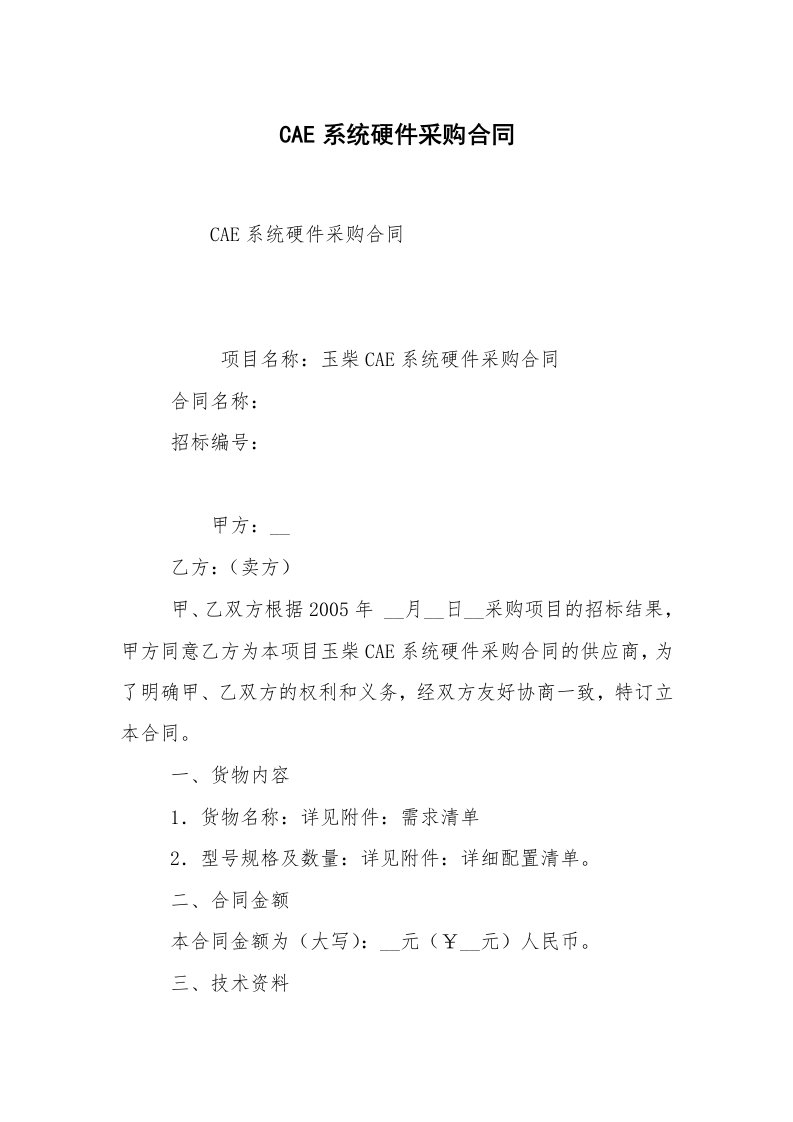 CAE系统硬件采购合同