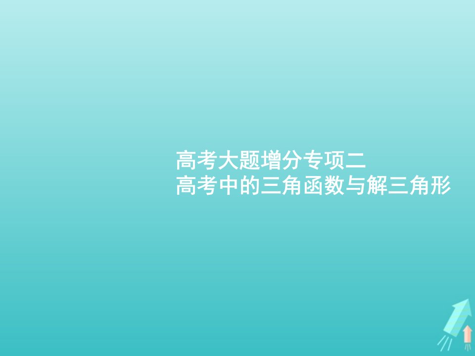 广西专用2022年高考数学一轮复习高考大题增分专项二高考中的三角函数与解三角形课件新人教A版理