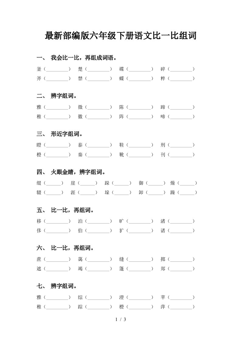 最新部编版六年级下册语文比一比组词