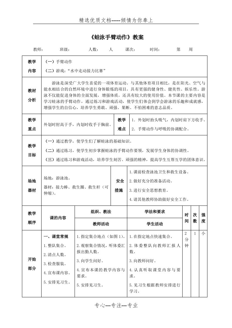 《蛙泳手臂动作》教案(共5页)