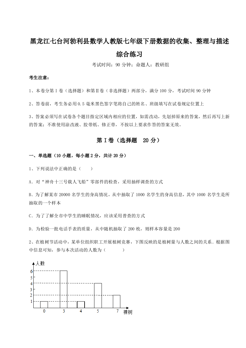 难点详解黑龙江七台河勃利县数学人教版七年级下册数据的收集、整理与描述综合练习试卷（解析版）