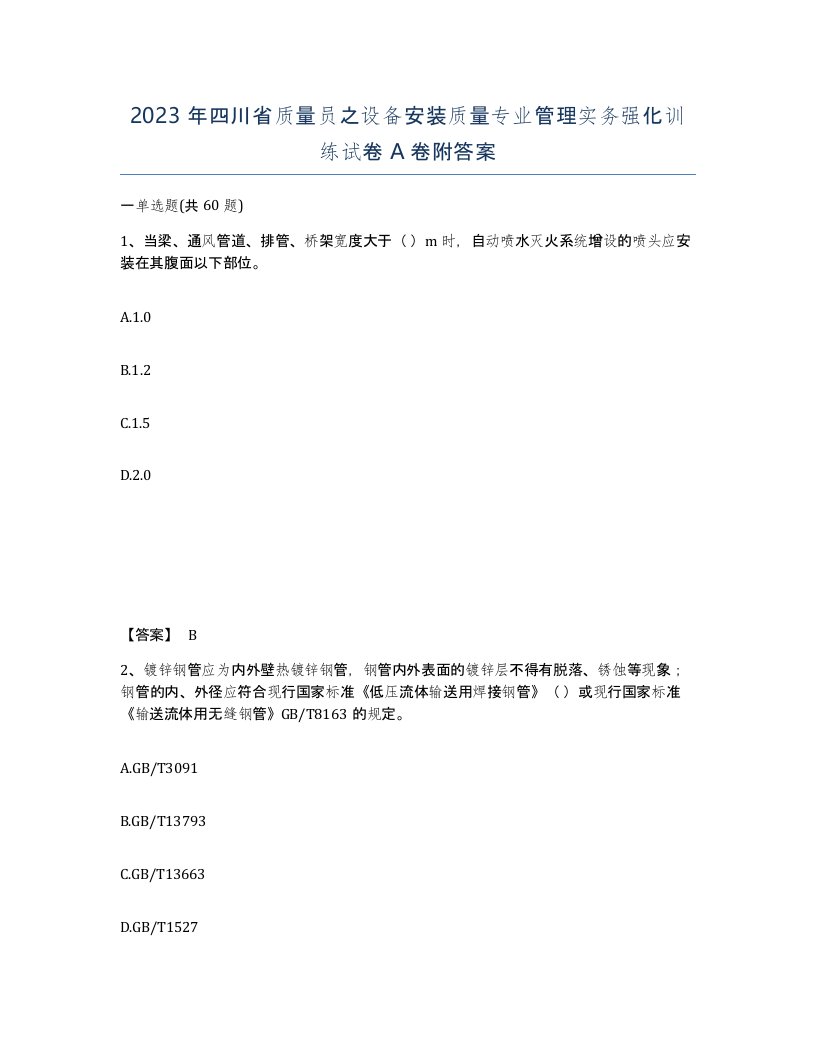 2023年四川省质量员之设备安装质量专业管理实务强化训练试卷A卷附答案