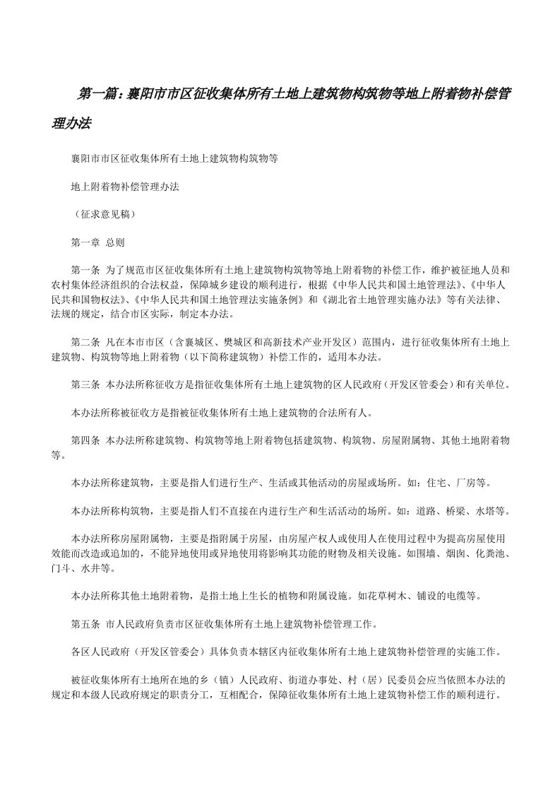 襄阳市市区征收集体所有土地上建筑物构筑物等地上附着物补偿管理办法[修改版]