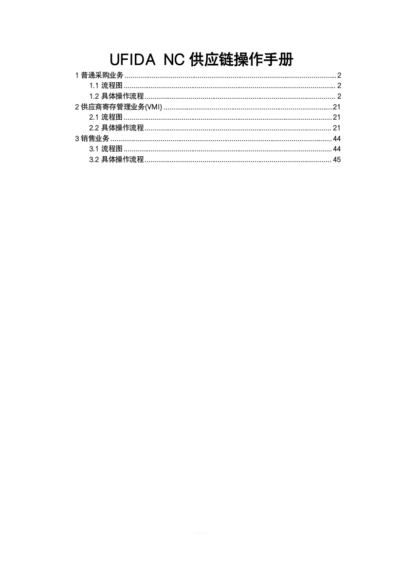 UFIDA-NC供应链操作手册