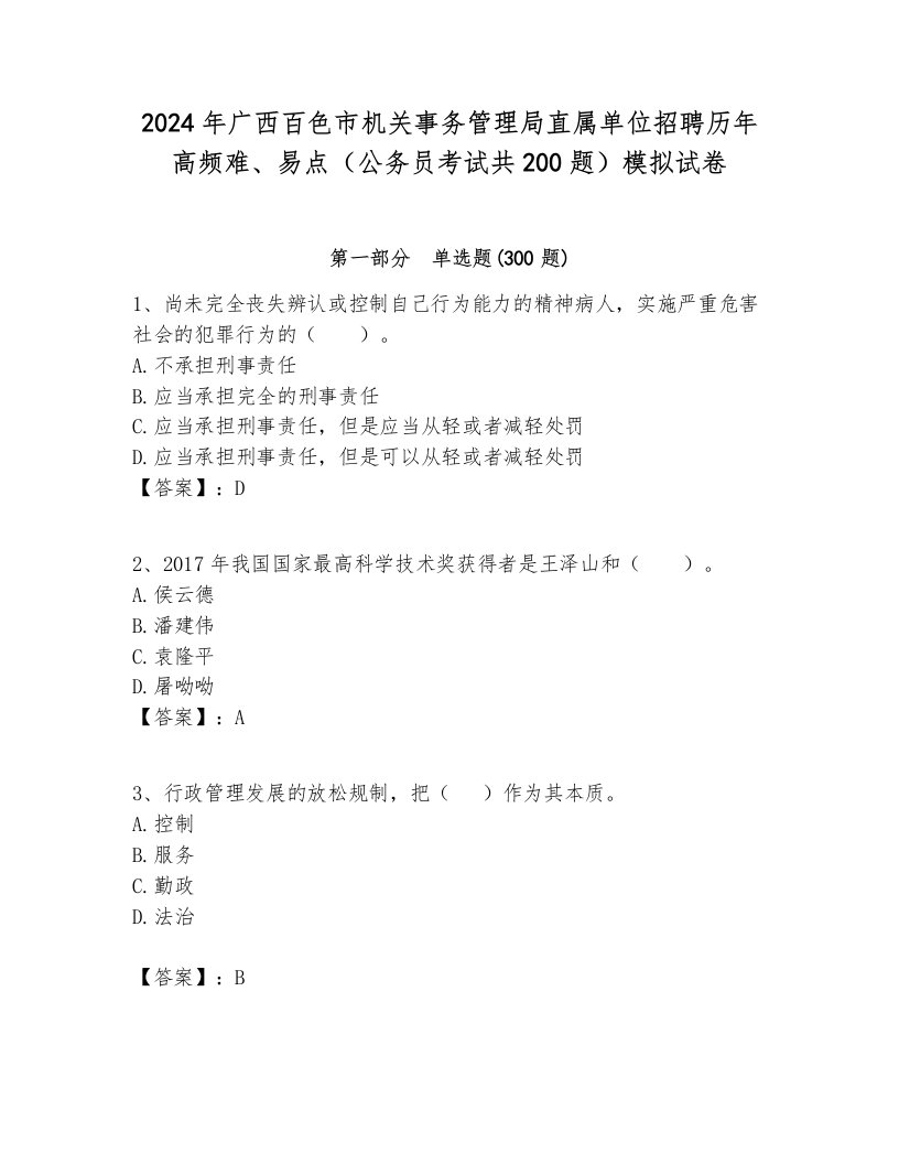 2024年广西百色市机关事务管理局直属单位招聘历年高频难、易点（公务员考试共200题）模拟试卷及参考答案1套