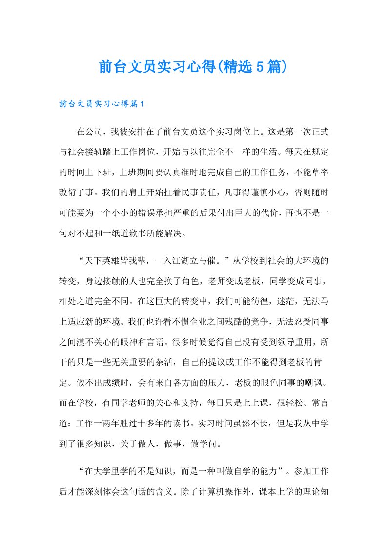 前台文员实习心得(精选5篇)