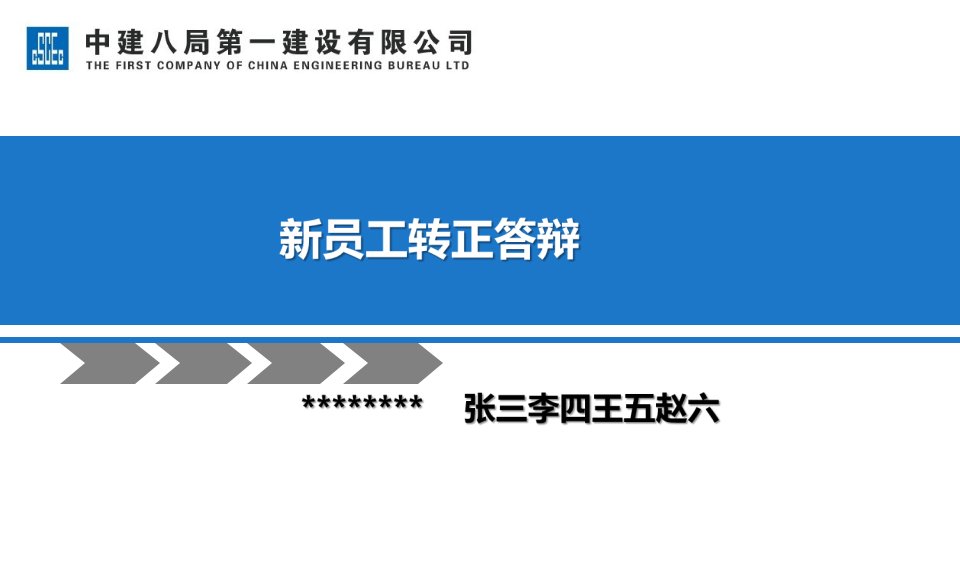 中建某局新员工转正答辩