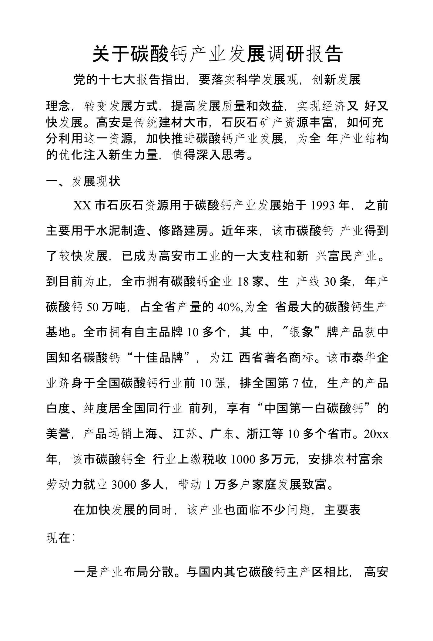 关于碳酸钙产业发展调研报告