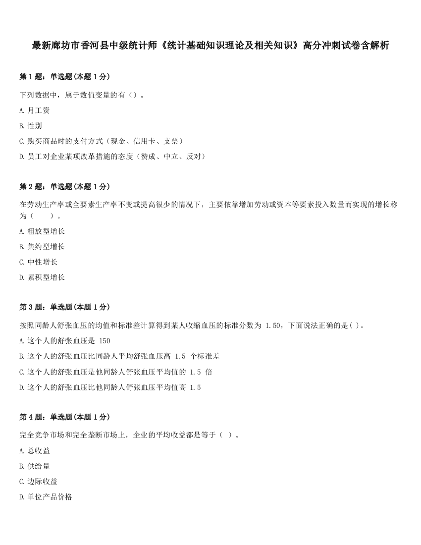 最新廊坊市香河县中级统计师《统计基础知识理论及相关知识》高分冲刺试卷含解析