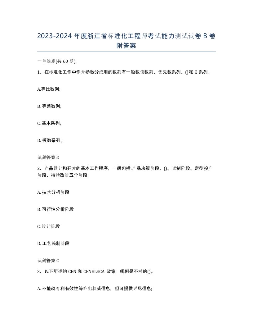 20232024年度浙江省标准化工程师考试能力测试试卷B卷附答案