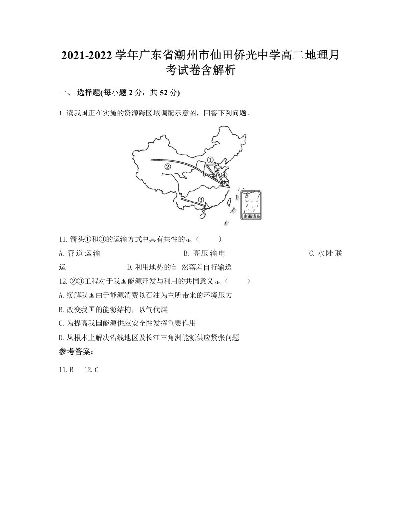 2021-2022学年广东省潮州市仙田侨光中学高二地理月考试卷含解析