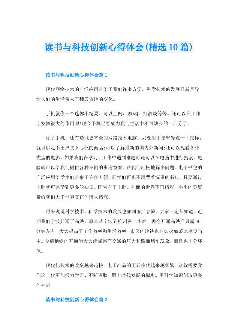 读书与科技创新心得体会(精选10篇)