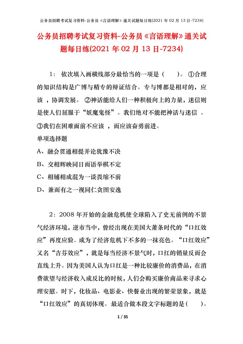 公务员招聘考试复习资料-公务员言语理解通关试题每日练2021年02月13日-7234