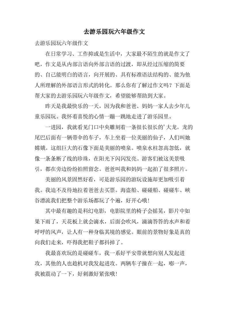 去游乐园玩六年级作文