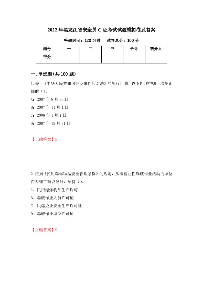 2022年黑龙江省安全员C证考试试题模拟卷及答案43