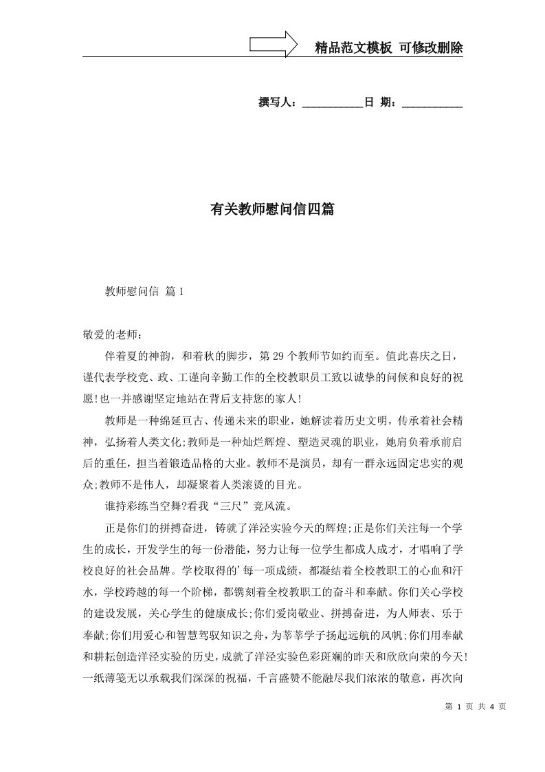 2022年有关教师慰问信四篇