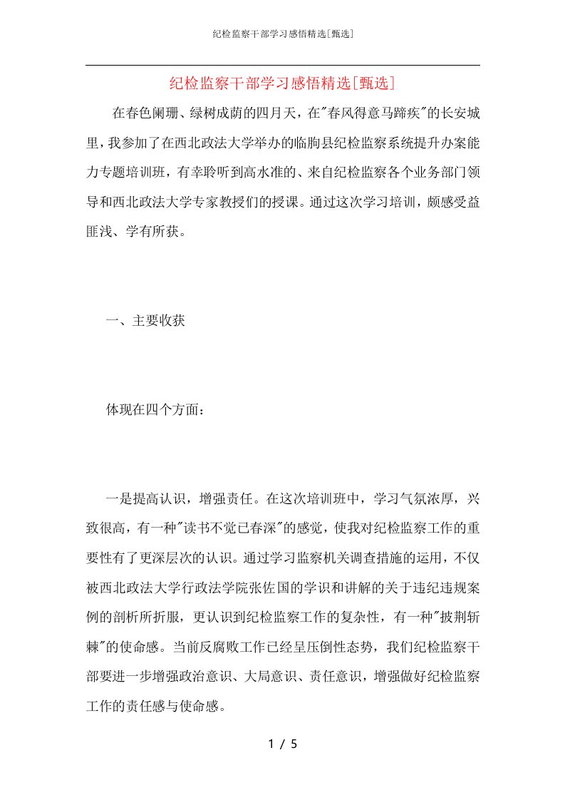 纪检监察干部学习感悟精选