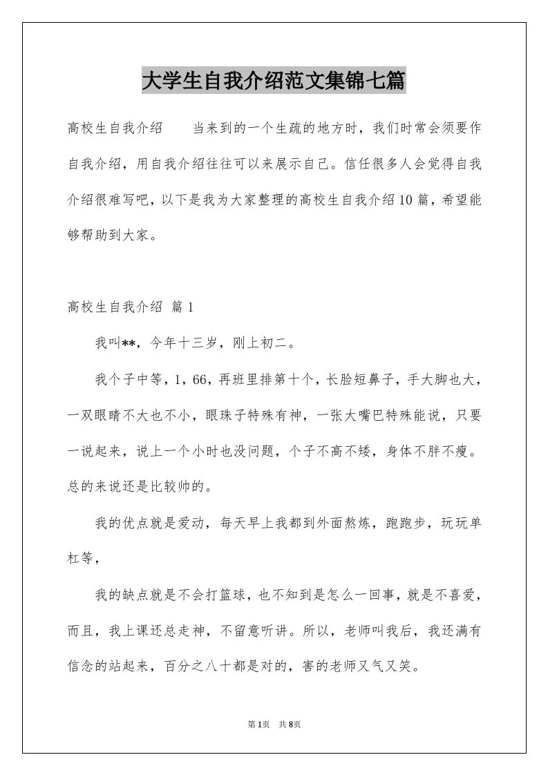 大学生自我介绍范文集锦七篇