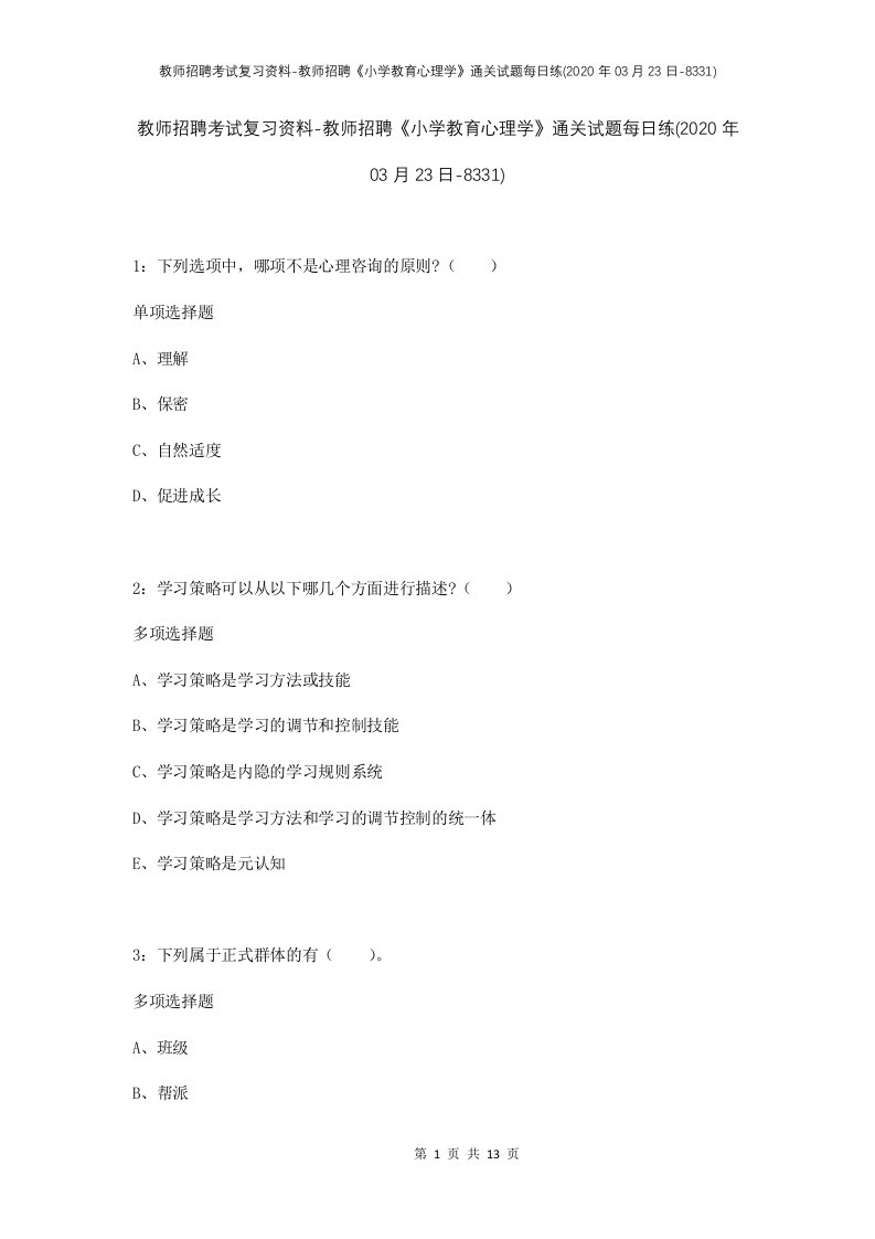 教师招聘考试复习资料-教师招聘小学教育心理学通关试题每日练2020年03月23日-8331